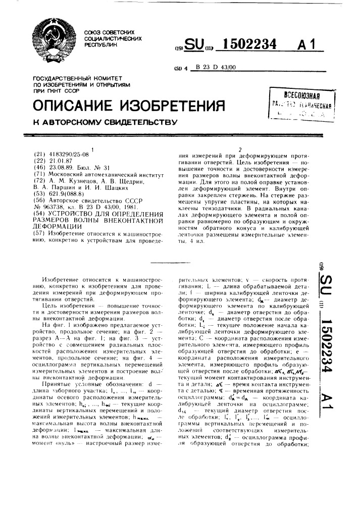 Устройство для определения размеров волны внеконтактной деформации (патент 1502234)