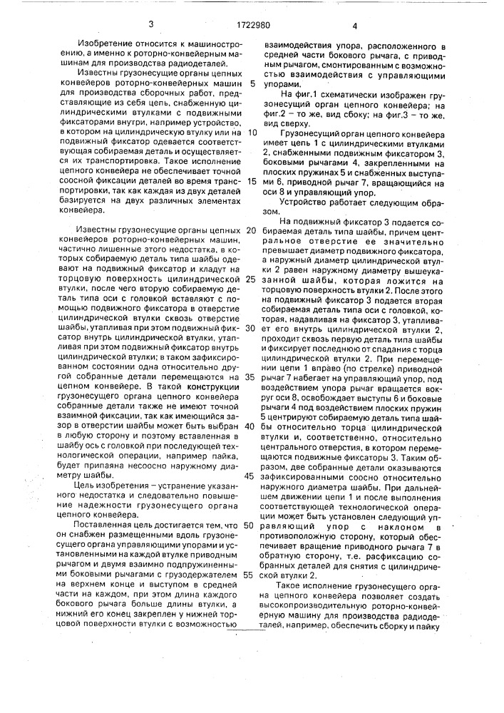 Грузонесущий орган цепного конвейера (патент 1722980)