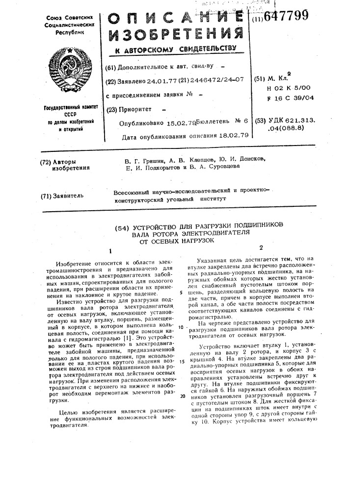 Устройство для разрузки подшипников вала ротора электродвигателя от осевых нагрузок (патент 647799)