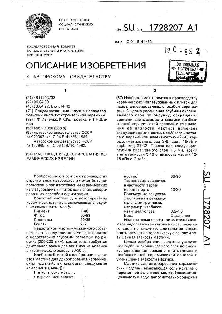 Мастика для декорирования керамических изделий (патент 1728207)