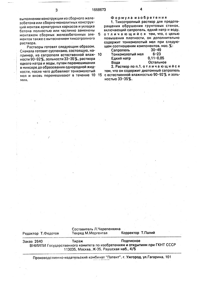 Тиксотропный раствор для предотвращения обрушения грунтовых стенок (патент 1668673)