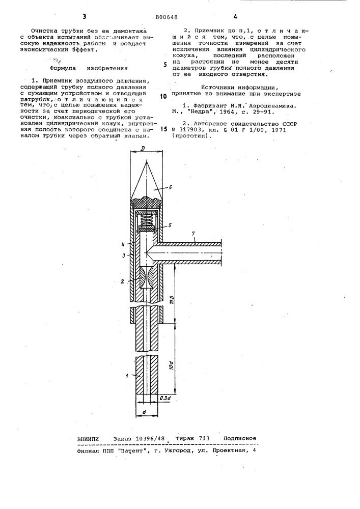 Приемник воздушного давления (патент 800648)