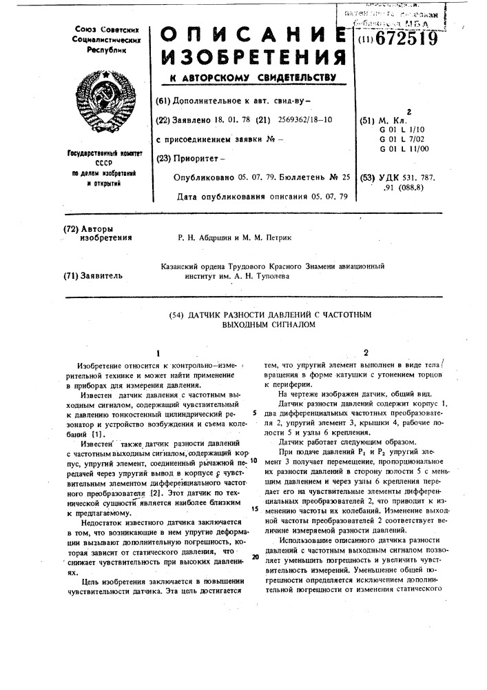 Датчик разности давлений с частотным выходным сигналом (патент 672519)