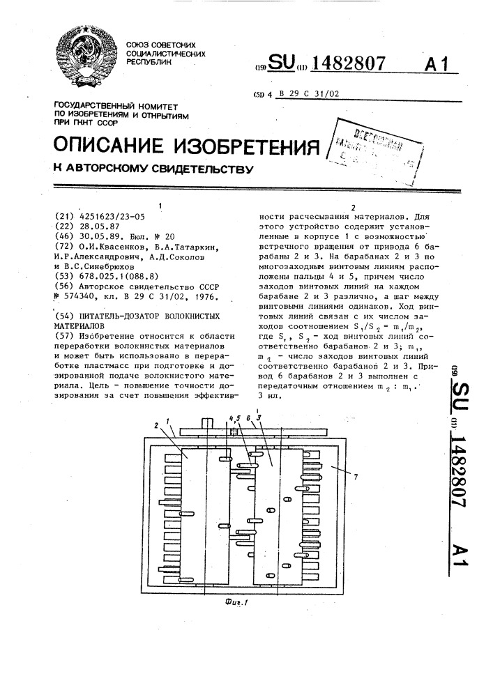 Питатель-дозатор волокнистых материалов (патент 1482807)