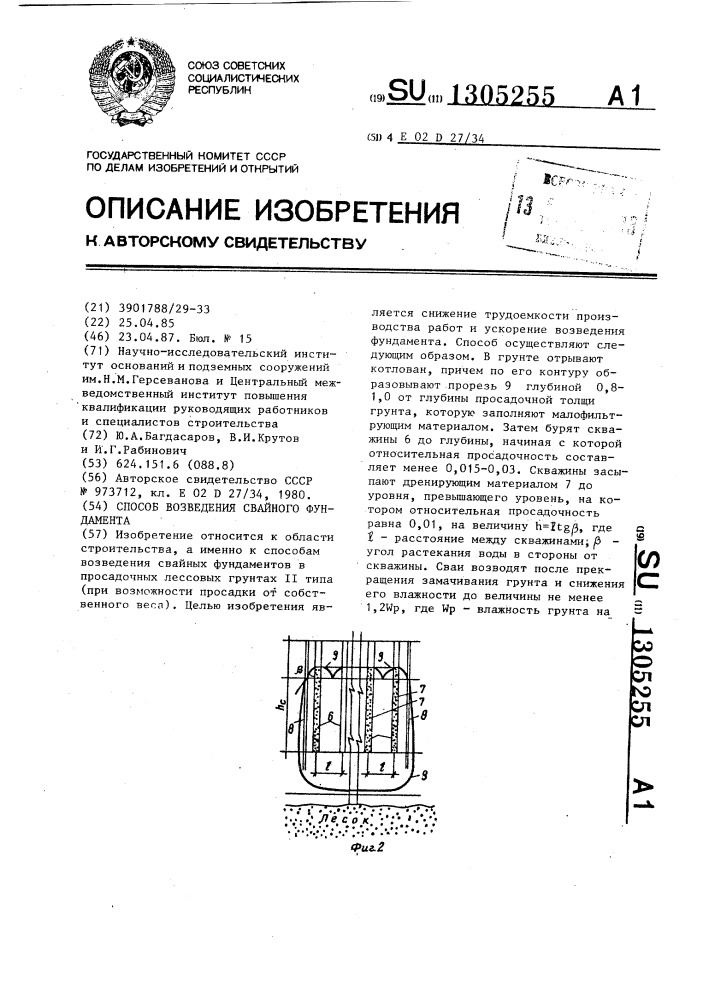 Способ возведения свайного фундамента (патент 1305255)