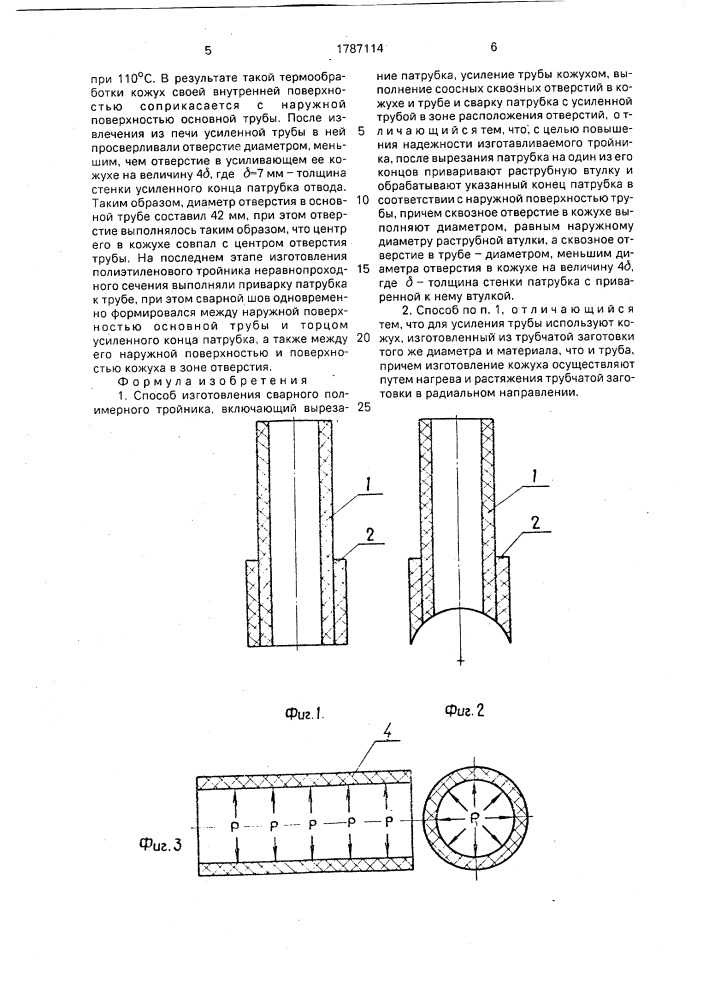 Способ изготовления сварного полимерного тройника (патент 1787114)