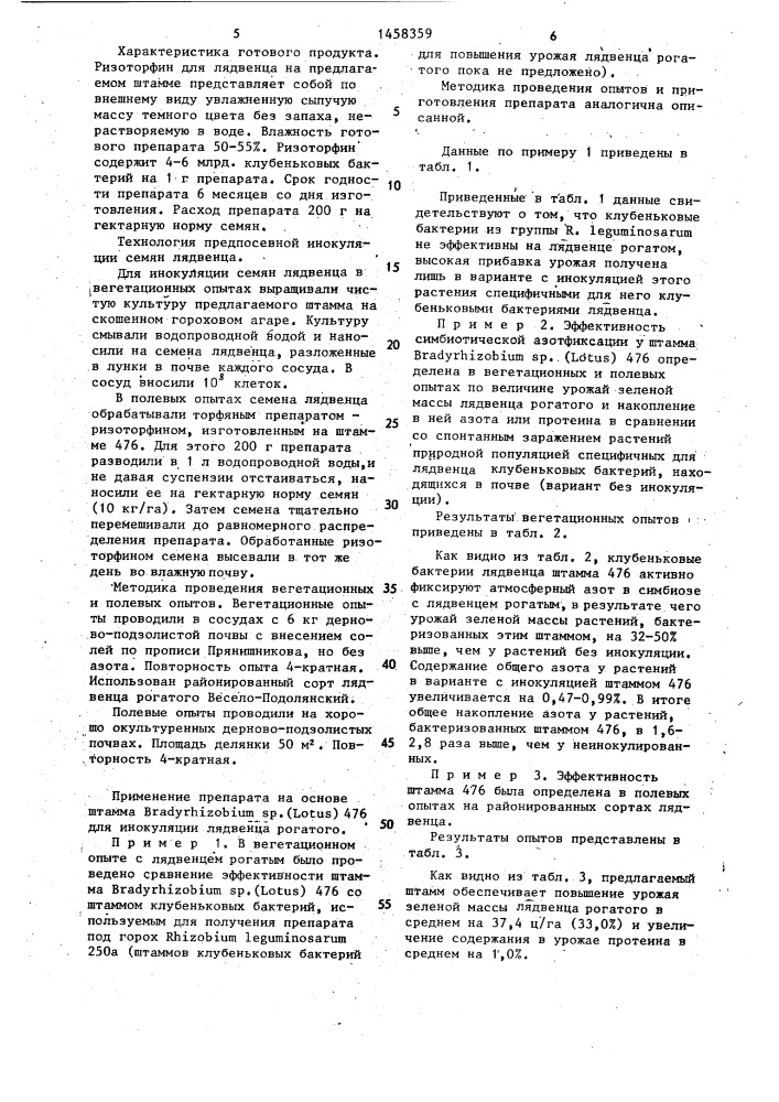Штамм бактерий вrаdyrнizовiuм sp.(lотus) для производства бактериального удобрения под лядвенец рогатый (патент 1458359)