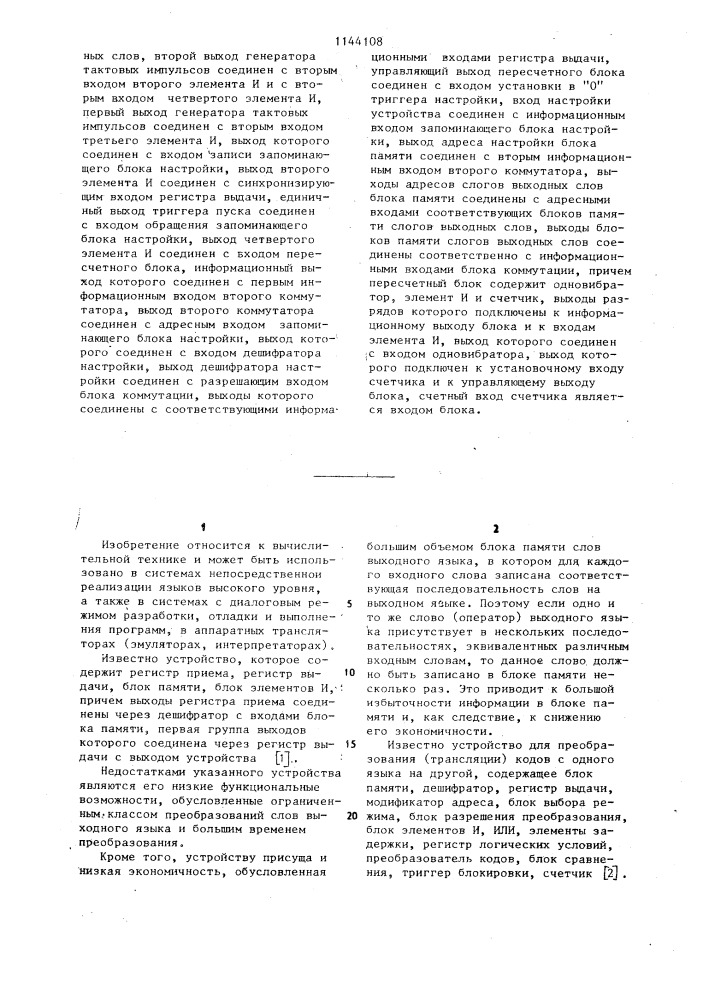 Устройство для аппаратурной трансляции (патент 1144108)