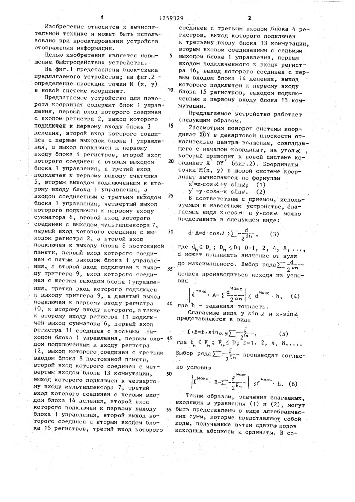 Устройство для поворота системы координат (патент 1259329)