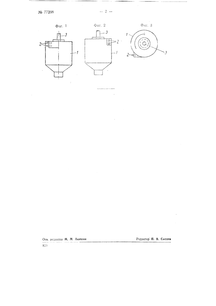 Смеситель для перемешивания тонко размолотых порошков (патент 77298)