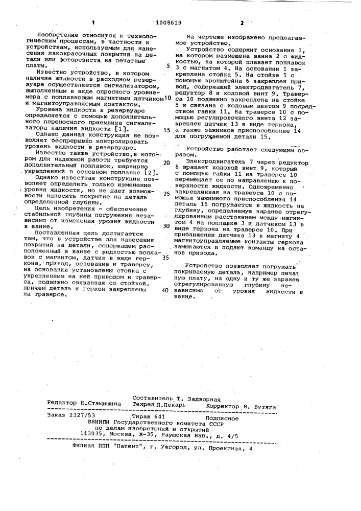 Устройство для нанесения покрытий на детали (патент 1008619)
