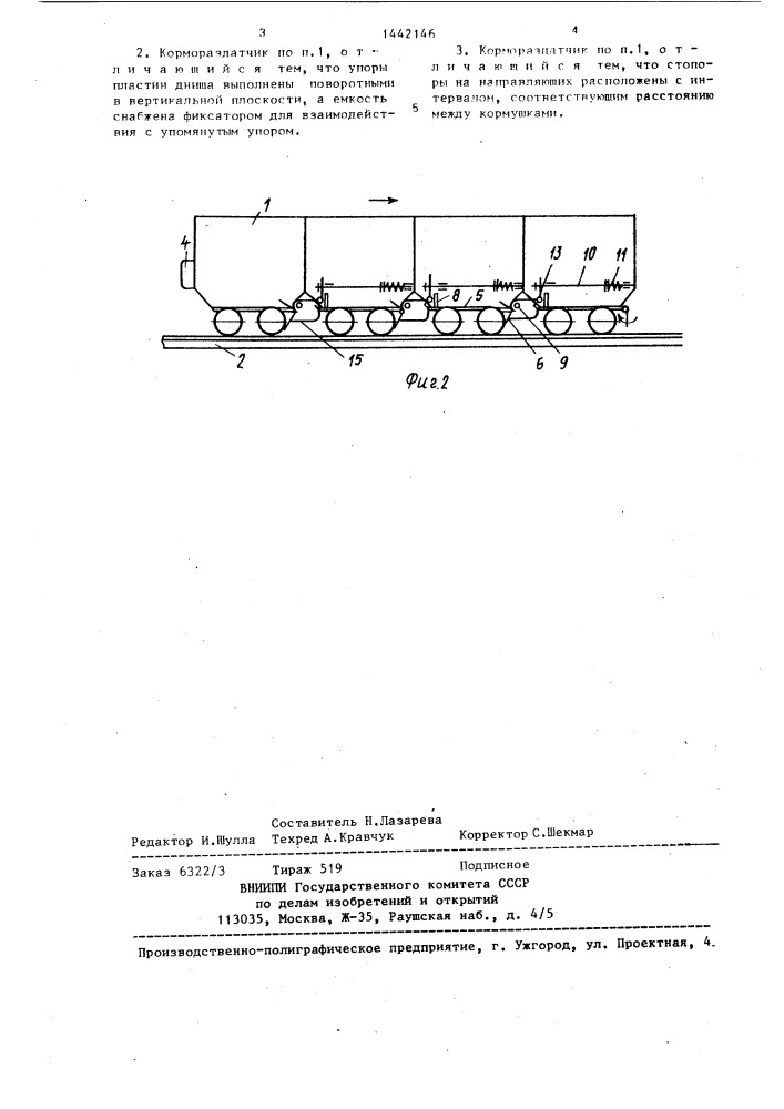 Кормораздатчик (патент 1442146)