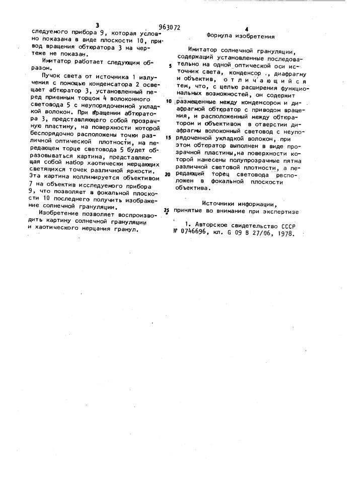 Имитатор солнечной грануляции (патент 963072)
