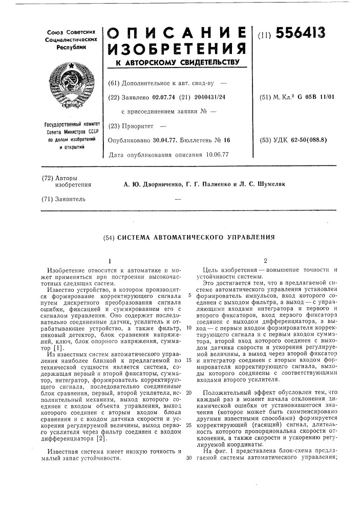 Система автоматического управления (патент 556413)