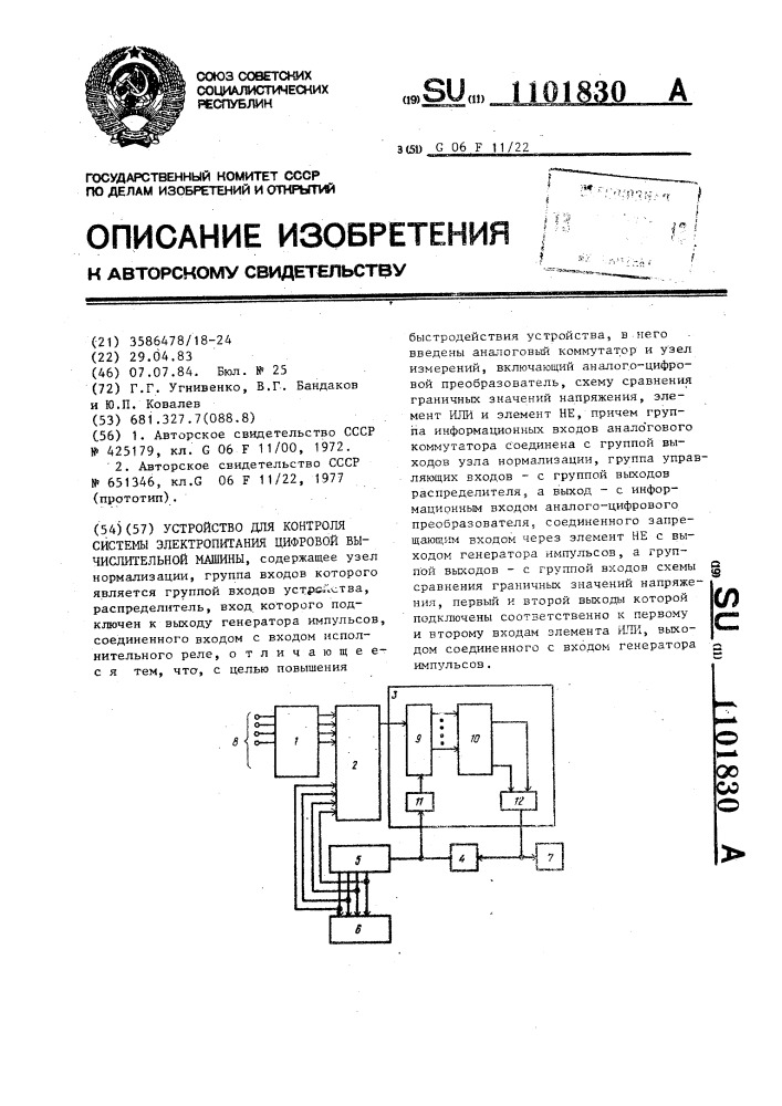 Устройство для контроля системы электропитания цифровой вычислительной машины (патент 1101830)