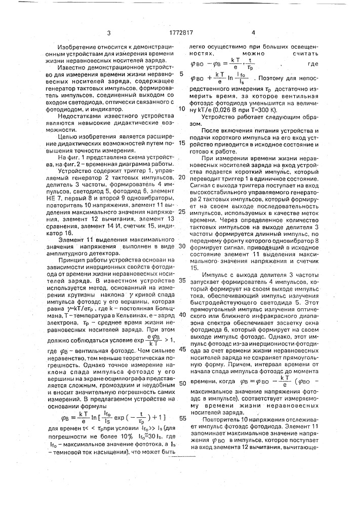 Демонстрационное устройство для измерения времени жизни неравновесных носителей заряда (патент 1772817)