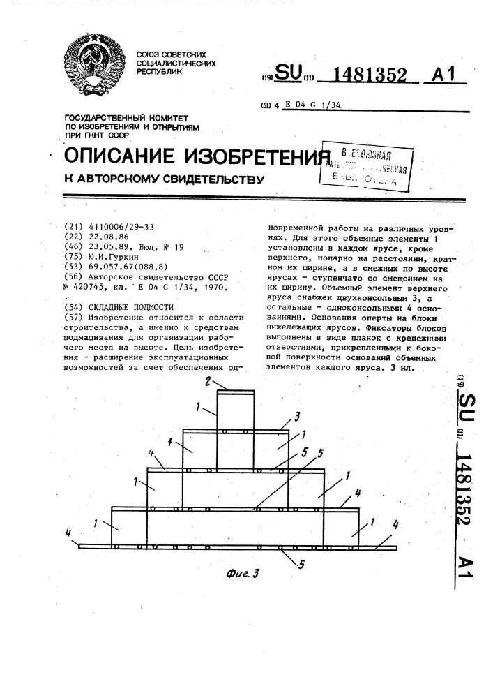 Складные подмости (патент 1481352)