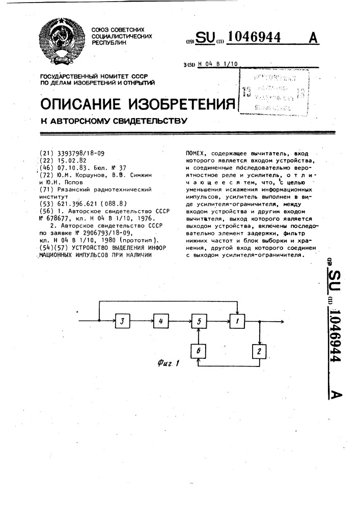 Устройство выделения информационных импульсов при наличии помех (патент 1046944)