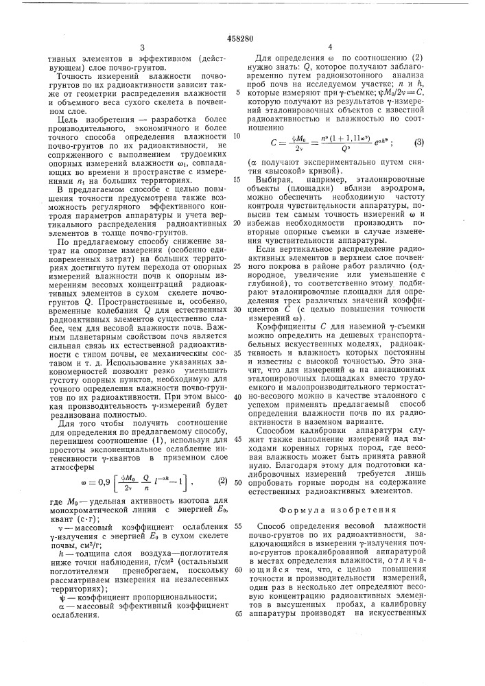 Способ определения весовой влажности почво-грунтов по их радиоактивности (патент 458280)