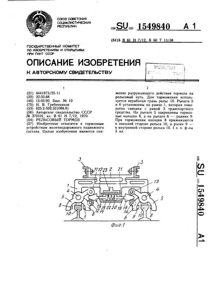 Рельсовый тормоз (патент 1549840)