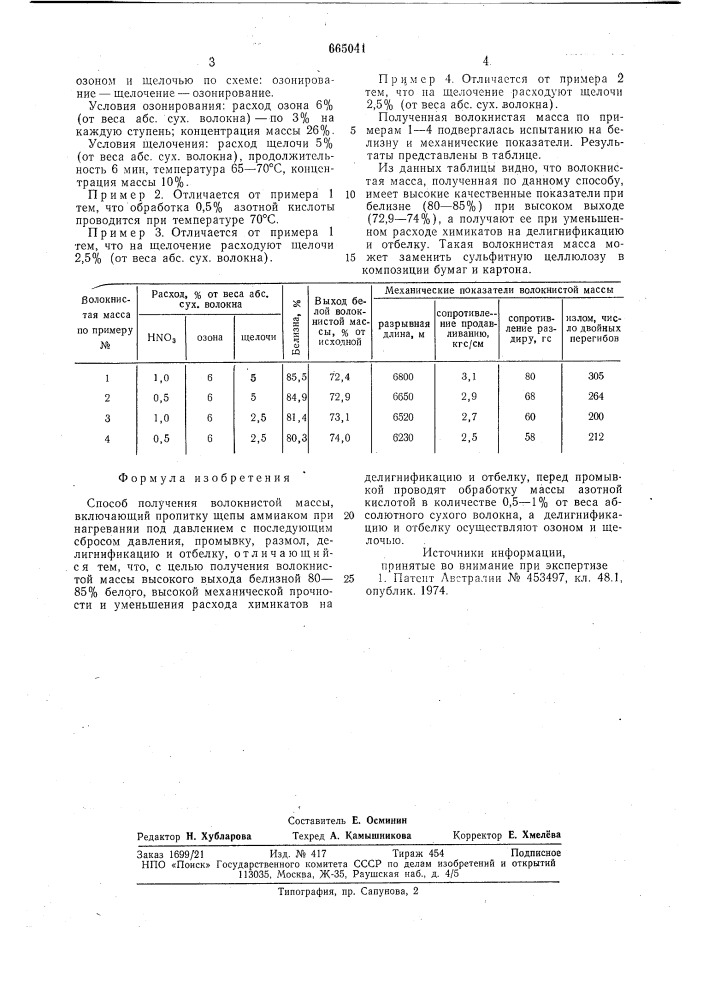 Способ получения волокнистой массы (патент 665041)