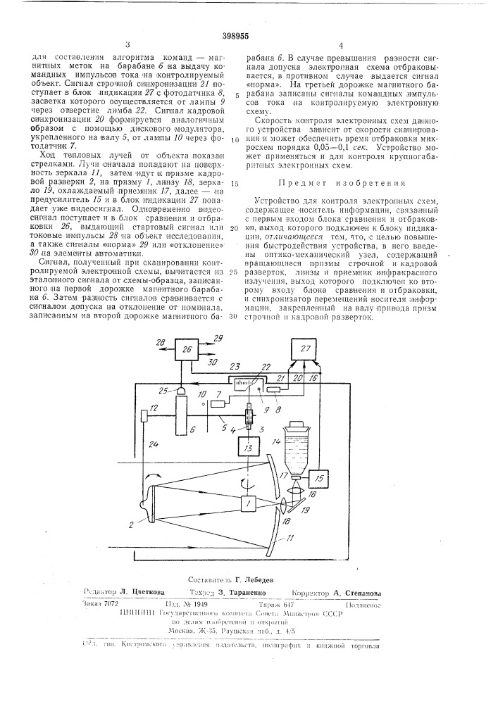 Устройство для контроля электронных схем (патент 398955)