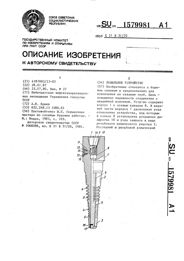 Ловильное устройство (патент 1579981)