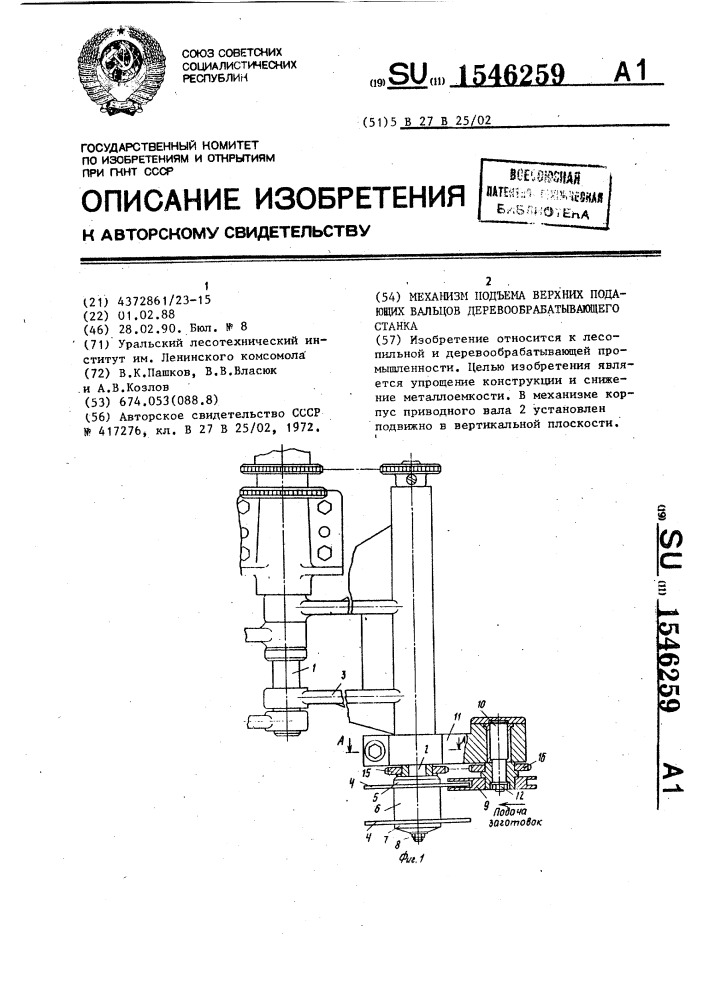 Механизм подъема верхних подающих вальцов деревообрабатывающего станка (патент 1546259)