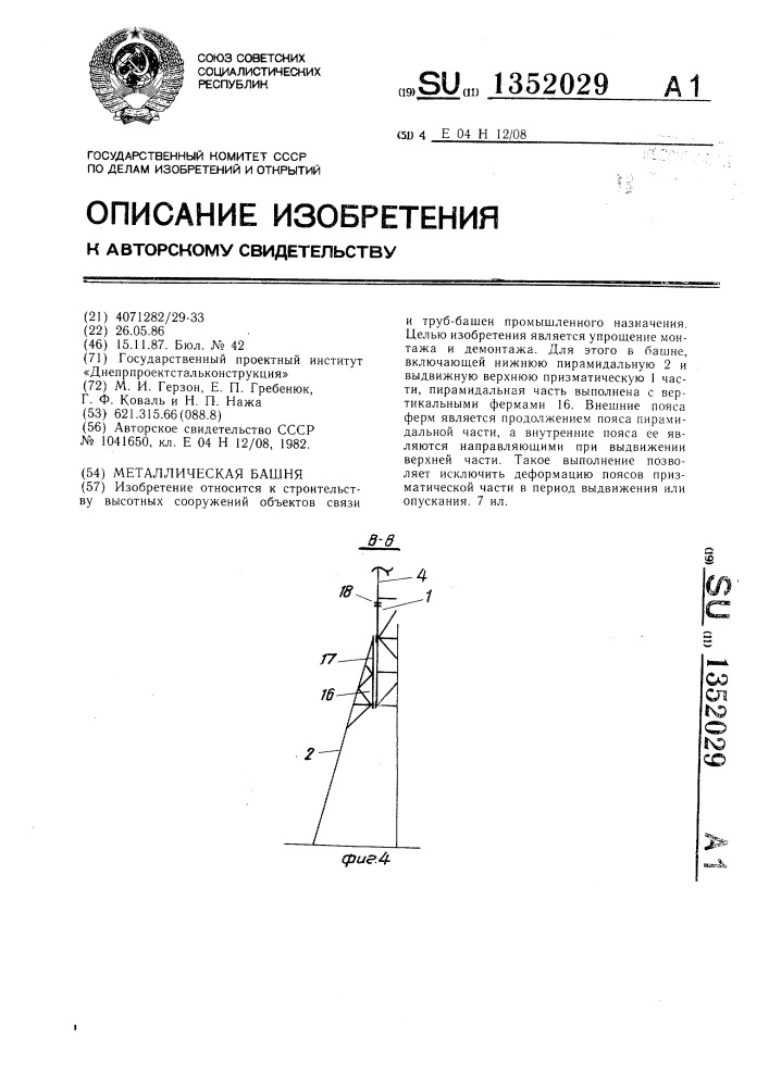 Металлическая башня (патент 1352029)