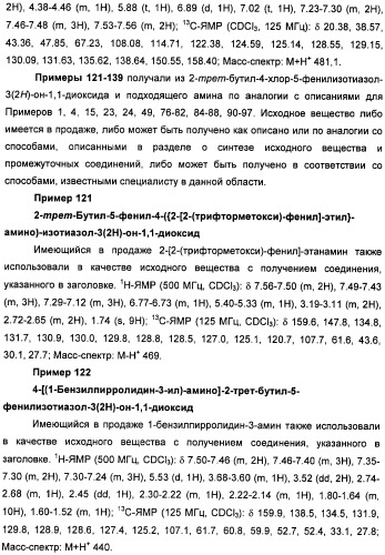 Неанилиновые производные изотиазол-3(2н)-он-1,1-диоксидов как модуляторы печеночных х-рецепторов (патент 2415135)