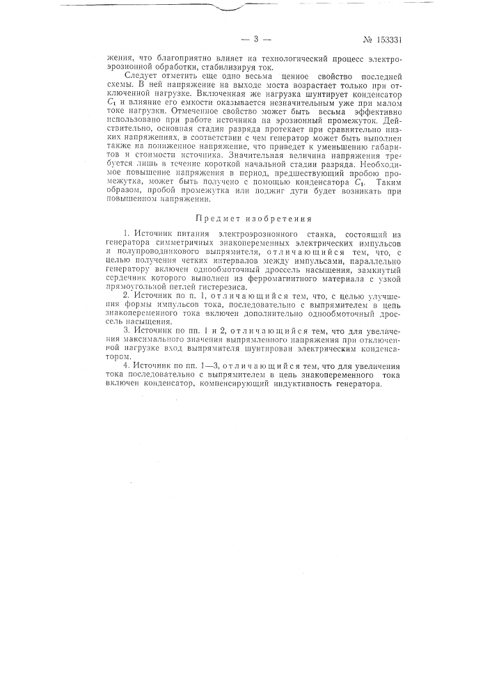 Патент ссср  153331 (патент 153331)