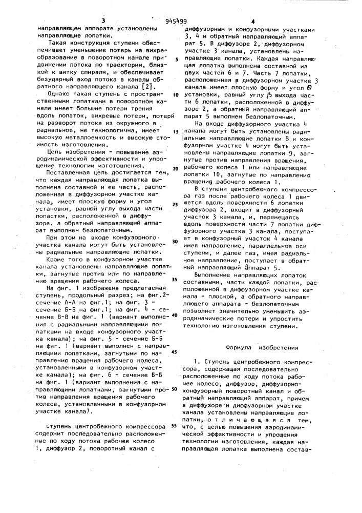 Ступень центробежного компрессора (патент 945499)