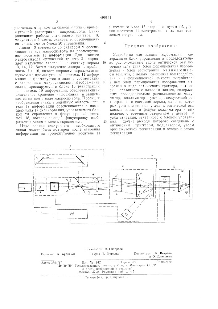 Устройство для записи информации (патент 490141)