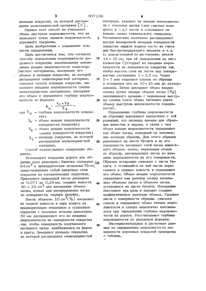 Способ определения шероховатости дорожного покрытия (патент 907138)