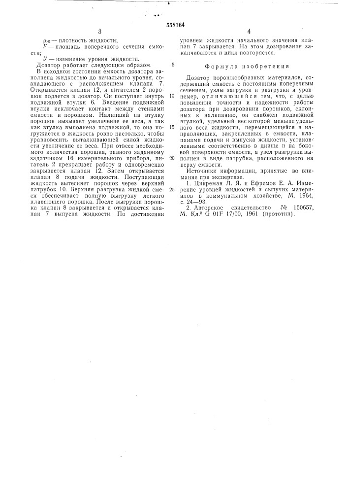 Дозатор порошкообразных материалов (патент 558164)