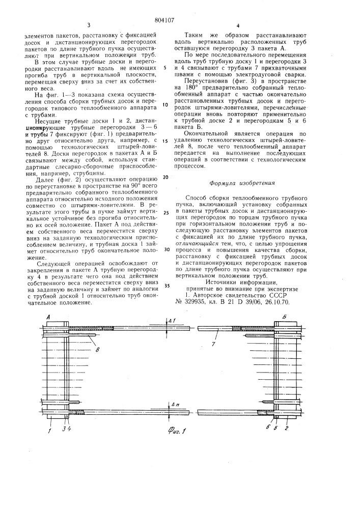 Способ сборки теплоообменного трубногопучка (патент 804107)