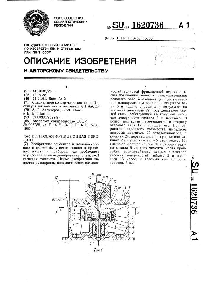 Волновая фрикционная передача (патент 1620736)