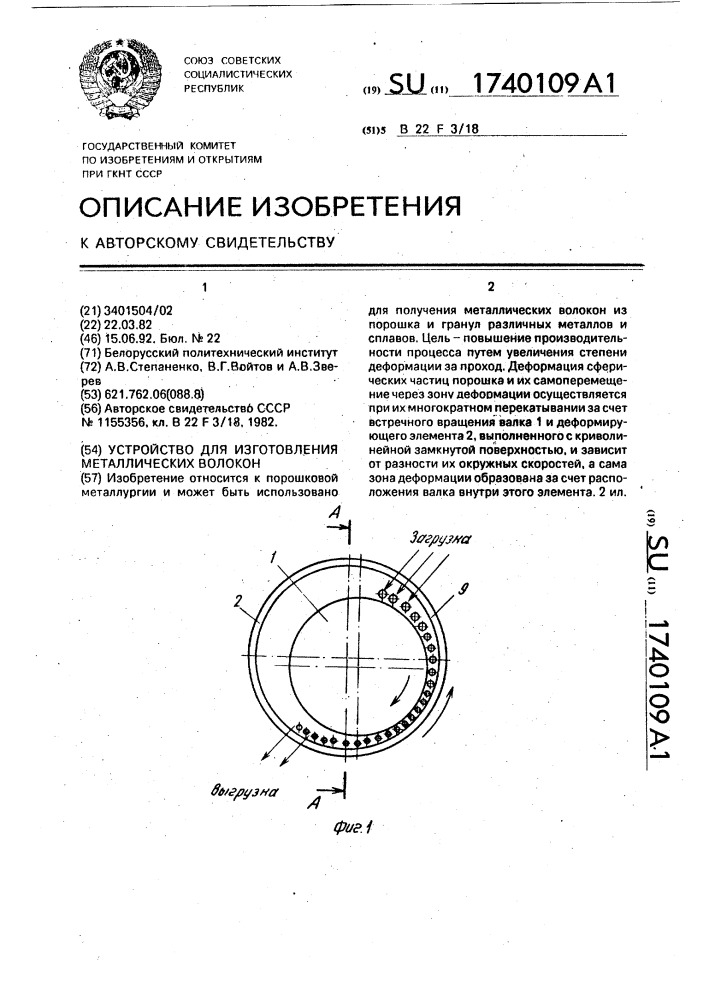 Устройство для изготовления металлических волокон (патент 1740109)