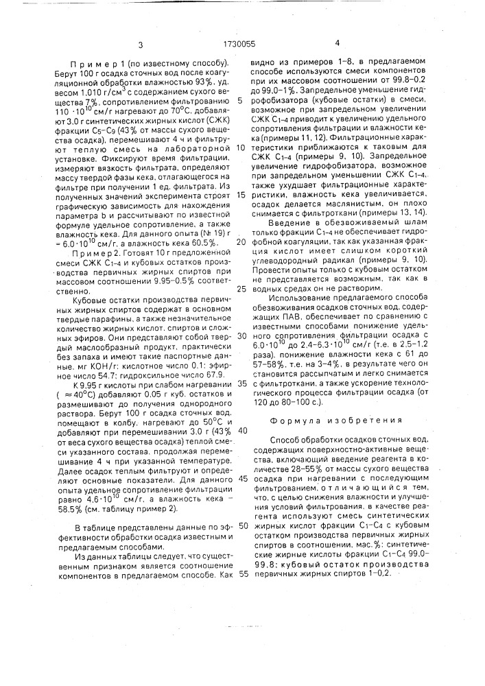 Способ обработки осадков сточных вод, содержащих поверхностно-активные вещества (патент 1730055)