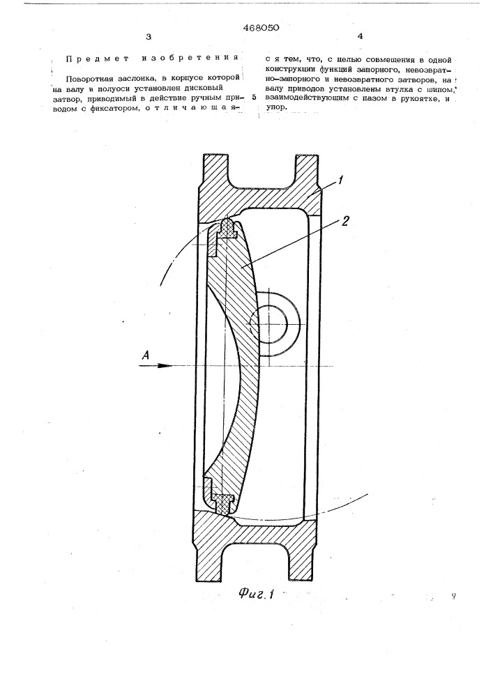 Поворотная заслонка (патент 468050)