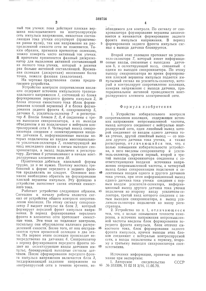 Устройство избирательного контроля сопротивления изоляции (патент 549756)