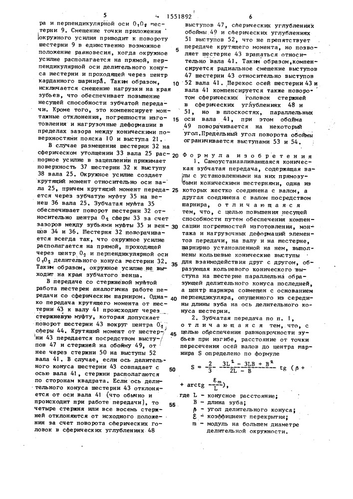 Самоустанавливающаяся коническая зубчатая передача (патент 1551892)