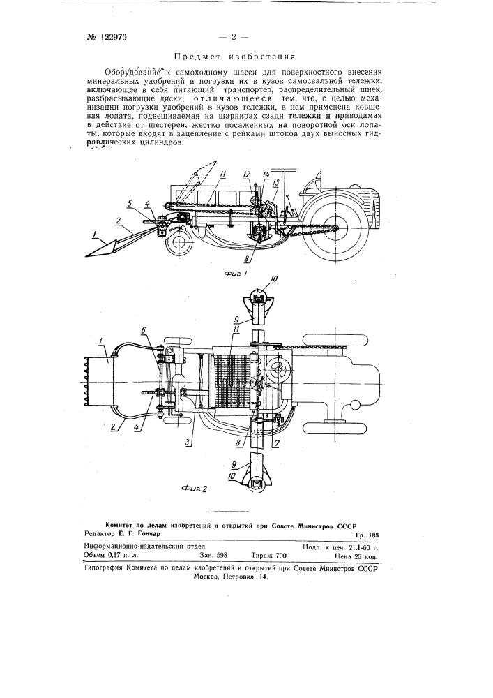 Оборудование к самоходному шасси для поверхностного внесения минеральных удобрений и погрузки их в кузов самосвальной тележки (патент 122970)
