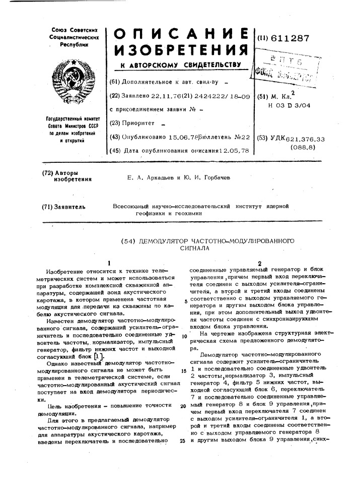 Демодулятор частотно-модулированного сигнала (патент 611287)