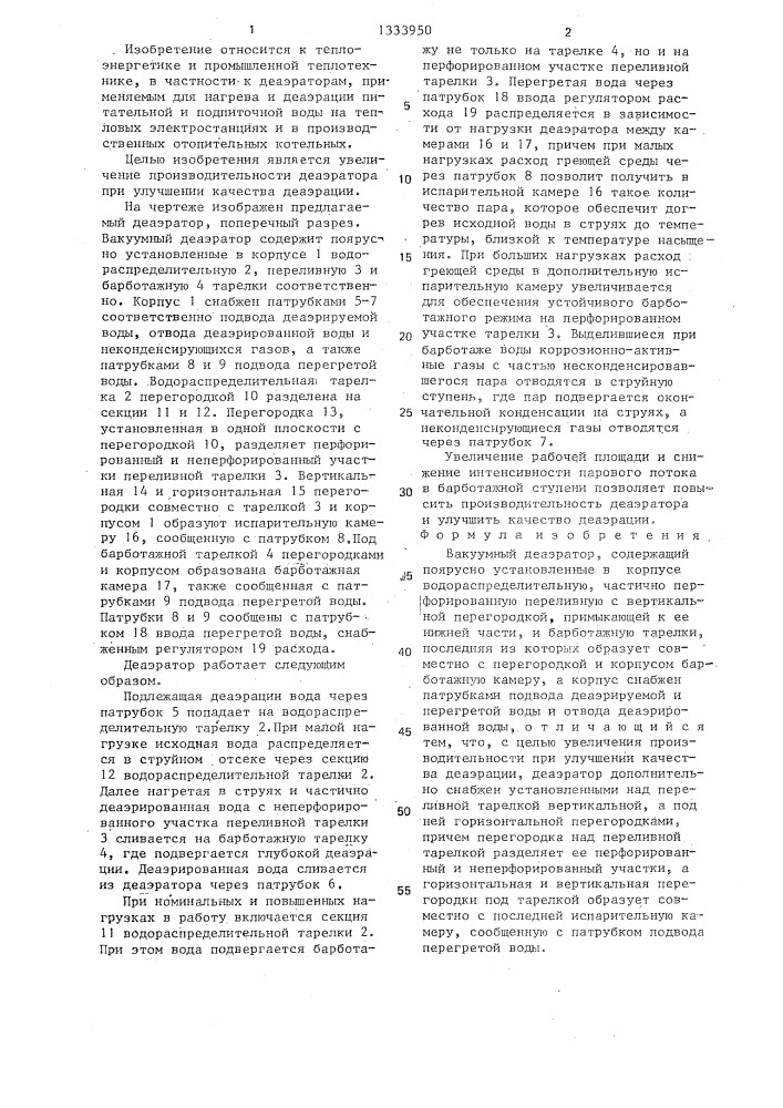 Вакуумный деаэратор (патент 1333950)