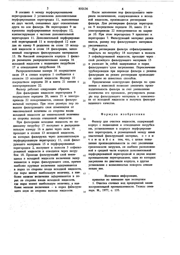 Фильтр для очистки жидкости (патент 850136)