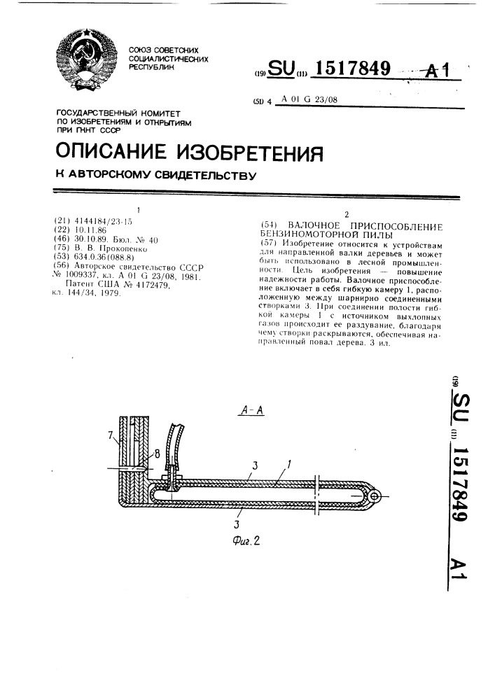 Валочное приспособление бензиномоторной пилы (патент 1517849)