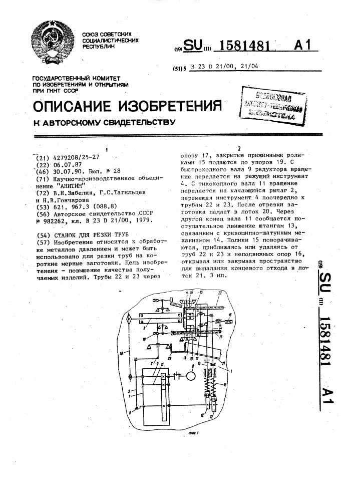 Станок для резки труб (патент 1581481)