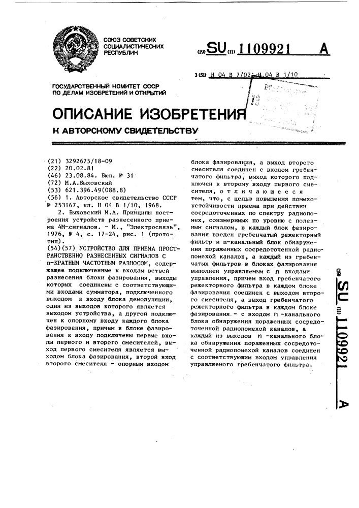 Устройство для приема пространственно разнесенных сигналов с @ -кратным частотным разносом (патент 1109921)