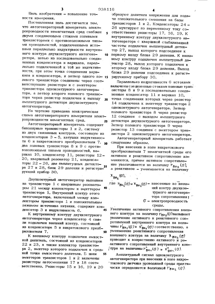 Автогенераторный измеритель электропроводимости немагнитных сред (патент 938116)